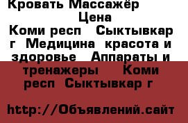 Кровать-Массажёр Nuga Best mn-5000 › Цена ­ 70 000 - Коми респ., Сыктывкар г. Медицина, красота и здоровье » Аппараты и тренажеры   . Коми респ.,Сыктывкар г.